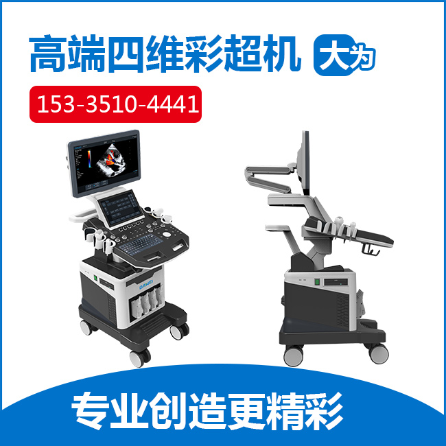2018高端四維彩超機(jī)